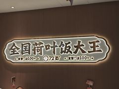 -72街荷叶饭(大德路店)