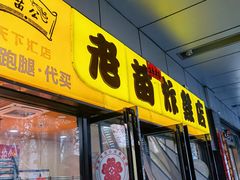 门面-老苗炸鸡(天下汇国际购物中心店)