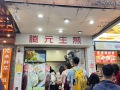 -腾元生煎(西华路店)