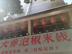 -王大乔泡椒米线·小火锅(星城天地店)