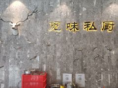 -觅味私厨(汉阳店)