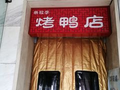-恭敬李·烤鸭(天坛北门店)