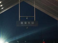 -曲阜东站