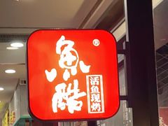 门面-鱼酷活鱼烤鱼(梅江印象城店)