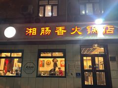 -湘肠香火锅店(团结湖店)