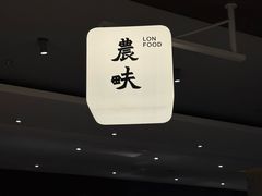 -农畉LONFOOD(万象天地店)