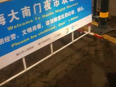 -海大南门夜市(海富街店)