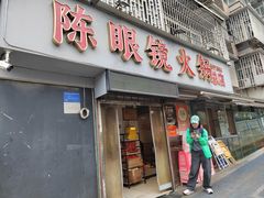 -陈眼镜火锅(总店)