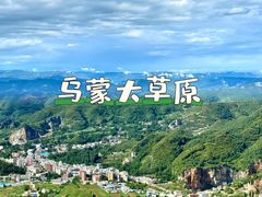 -乌蒙大草原