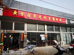 门面-卤煮老北京酱肉馆