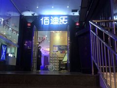 -佰迪乐KTV·大屏K歌(公园店)