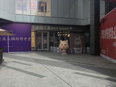 -1013 PET SHOP 宠物商店(近铁城市广场店)
