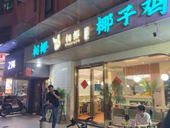 -相椰·椰子鸡(元芬店)