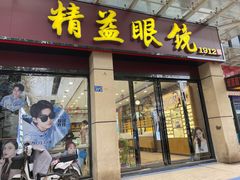 -精益眼镜(建三店)