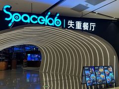 -SPACELAB失重餐厅(世纪汇店)
