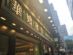 -华嫂冰室(尖沙咀店)