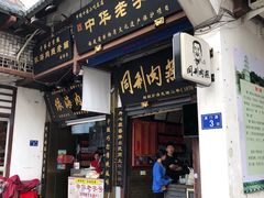 门面-同利肉燕老铺(澳门路店)