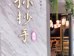 -默记孙抄手(经开万达店)