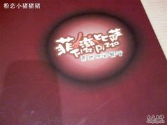 行-0052-菲滋意式餐厅(萧山市心店)