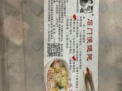 -石门侯·石门馄饨侯(革新北街店)