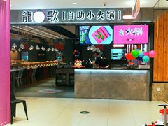 -龍歌自助小火锅(李沧丽达店)