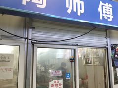 门面-老陶包子铺(南大西南村店)