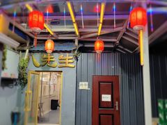 门面-八先生涮肉房(三里河店)