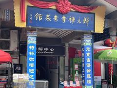 -归元·云集斋素菜馆