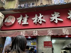门面-覃肥叔桂林米粉(粮道街店)