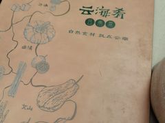 菜单-云海肴云南菜(曲江大悦城店)