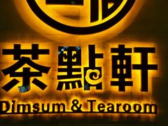 -又一间茶点轩(百汇广场店)