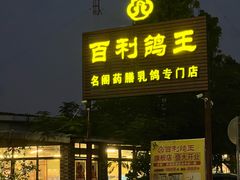 -百利鸽王(紫薇路店)