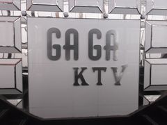 -GAGA主题量贩式KTV平价店(工大店)