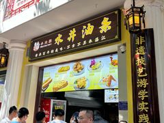 -水井拉粉油条(赤坎民国风情街店)