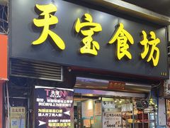 -天宝食坊·啫啫煲大排档(西华路店)