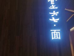 -食之六七·面(朝阳大悦城店)
