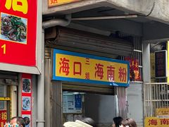 -三姐海南粉(骑楼老街店)