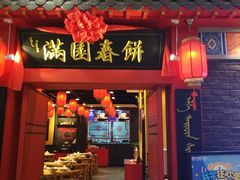 门面-满园烤鸭·春饼(华强广场店)