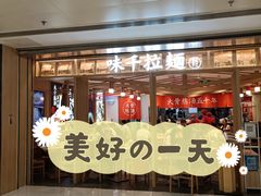 -味千拉面(双井店)