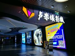 -卢米埃影城(住总万科杜比全景声激光店)