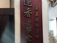 门面-香港蓮香樓(中環店)