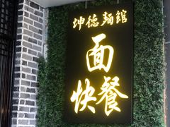 门面-坤德面馆(景德路店)