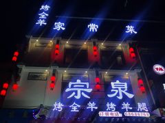 门面-宗泉烤全羊·烤羊腿·家常菜(解放东路店)