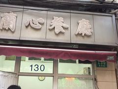 门面-蘭心餐厅(进贤路店)