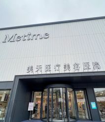 -大连美天医疗美容医院