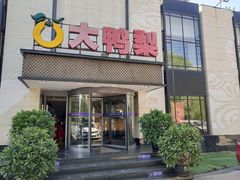 门面-大鸭梨(天通西苑店)