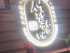 -西塔老太太泥炉烤肉(海上世界店)