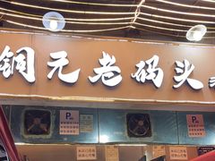 -铜元老码头鳝鱼火锅