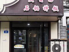 门面-味之朝·烤盘牛肉·松兰拌饭