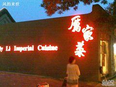 -厉家菜(金宝街店)